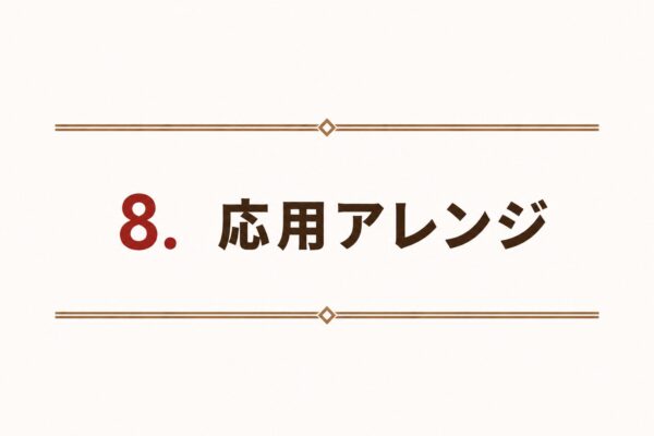 8. 応用アレンジ
