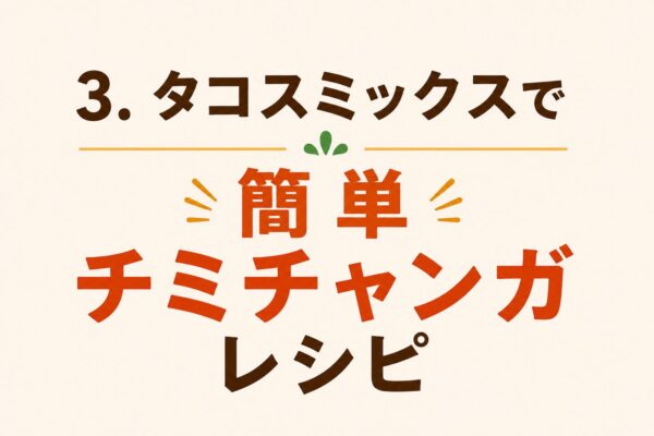 3. タコスミックスで簡単チミチャンガレシピ