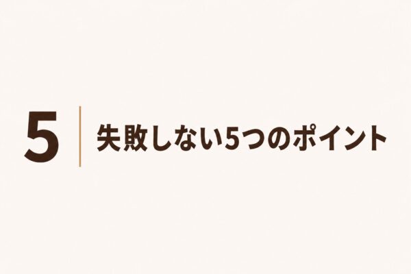 5｜失敗しない5つのポイント