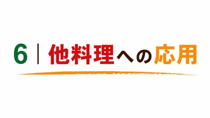 6｜他料理への応用