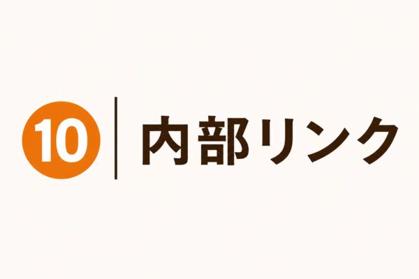 10｜内部リンク