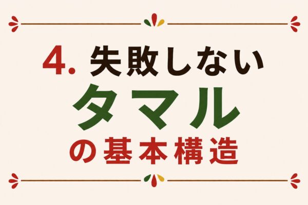 4. 失敗しないタマルの基本構造