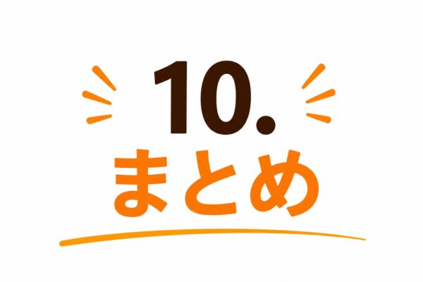 10. まとめ