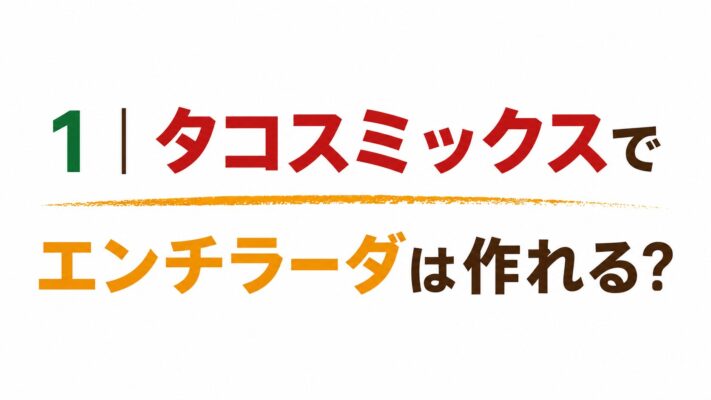1｜タコスミックスでエンチラーダは作れる？