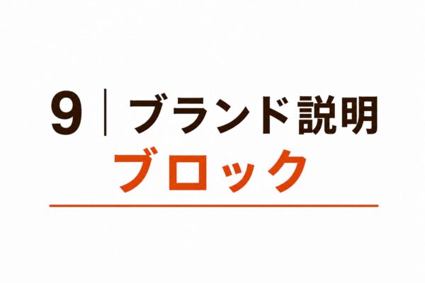9｜ブランド説明