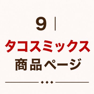 9｜タコスミックス商品ページ