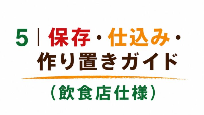 5｜保存・仕込み・作り置きガイド（飲食店仕様）