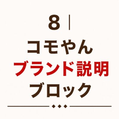 8｜コモやんブランド説明ブロック