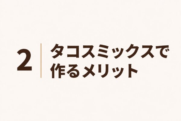 2｜タコスミックスで作るメリット