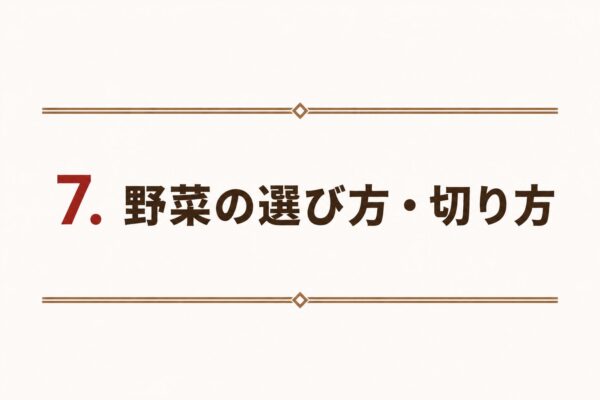 7. 野菜の選び方・切り方