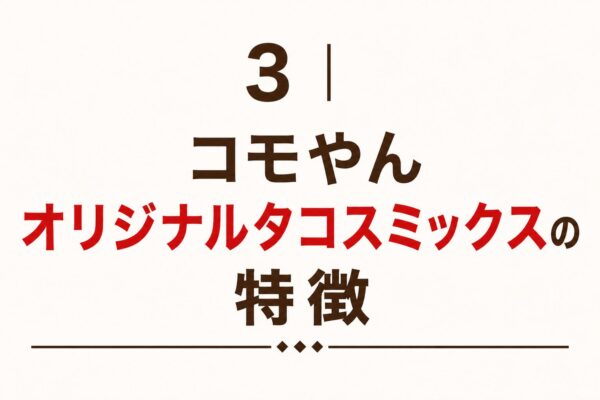 3｜コモやんオリジナルタコスミックスの特徴