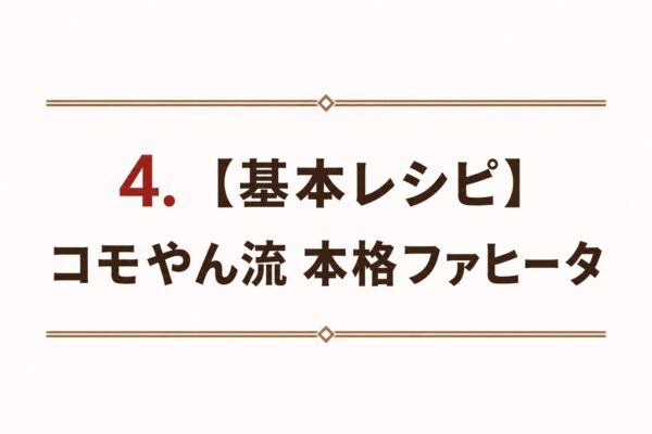 4. 【基本レシピ】コモやん流 本格ファヒータ
