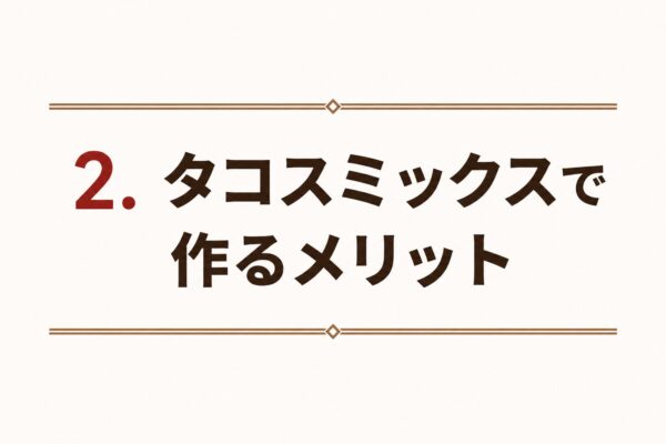 2. タコスミックスで作るメリット