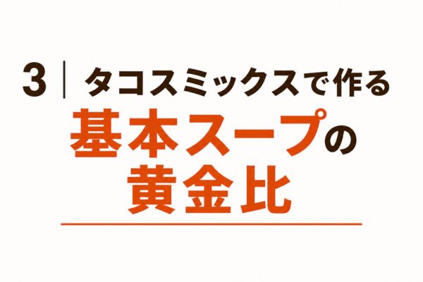 3｜タコスミックスで作る基本スープの黄金比