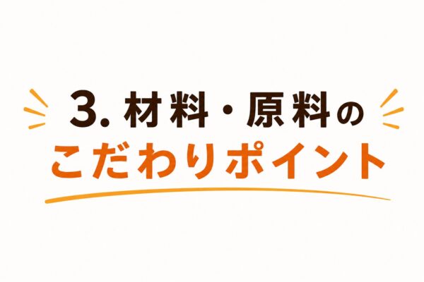 3. 材料・原料のこだわりポイント