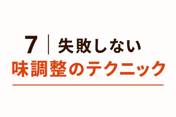 7｜失敗しない味調整のテクニック