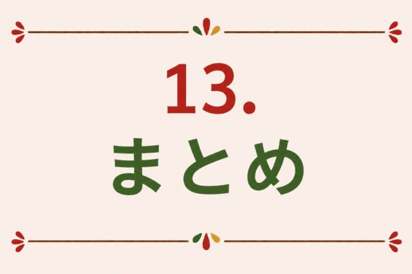 13. まとめ