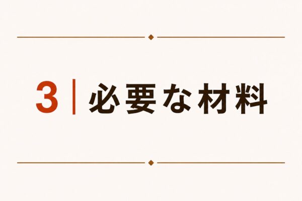 3｜必要な材料