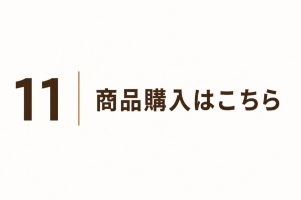 11｜商品購入はこちら