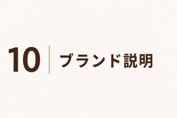 10｜ブランド説明