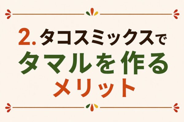 2. タコスミックスでタマルを作るメリット