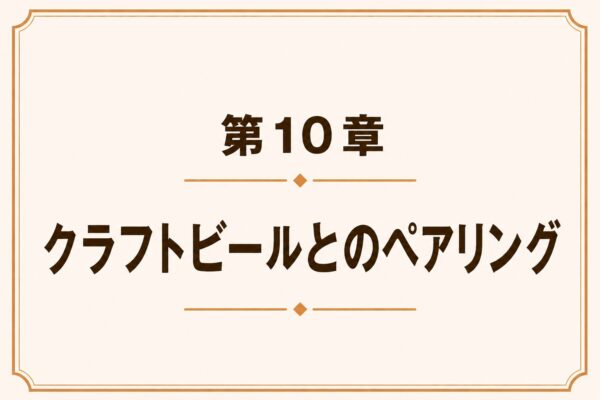 第10章 クラフトビールとのペアリング