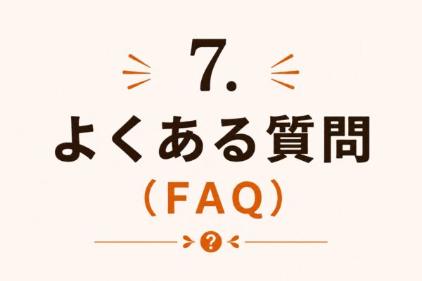 7. よくある質問（FAQ）