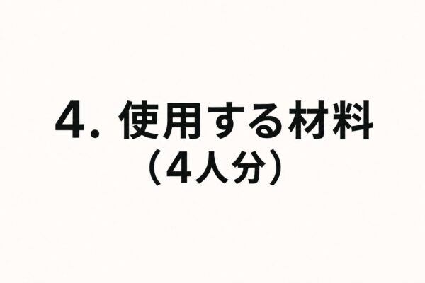 4. 使用する材料（4人分）