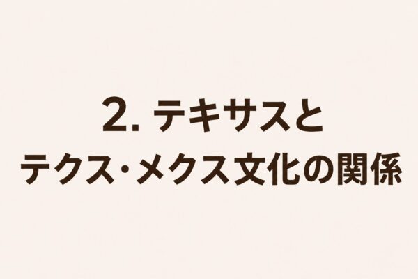 2. テキサスとテクス・メクス文化の関係