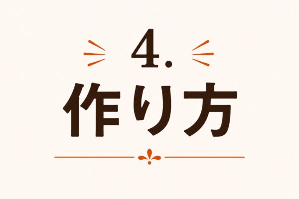 4. 作り方