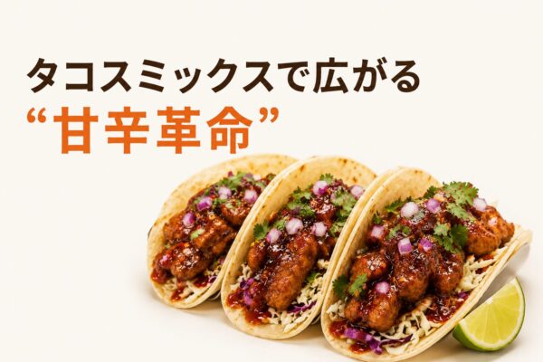 1. タコスミックスで広がる“甘辛革命”