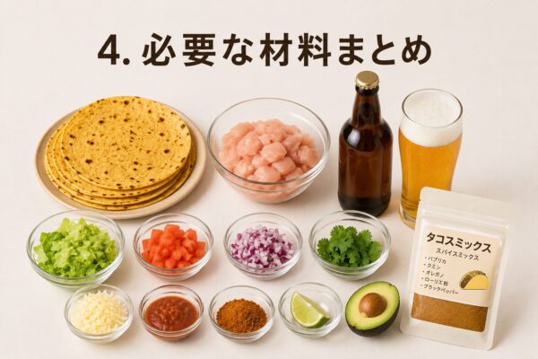 4. 必要な材料まとめ