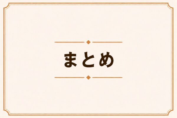 まとめ