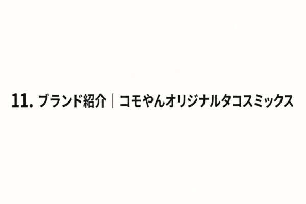 11. ブランド紹介｜コモやんオリジナルタコスミックス