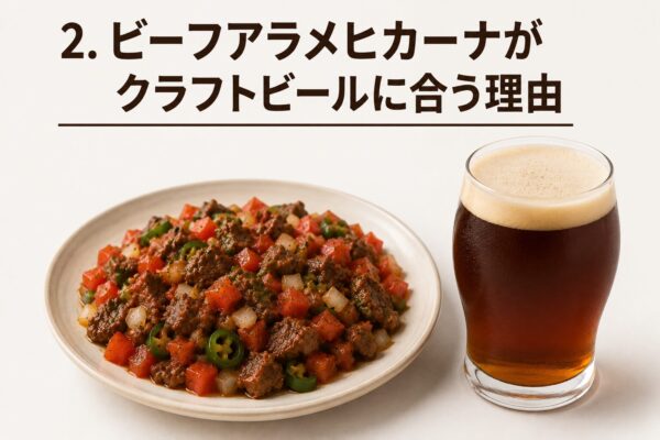 2. ビーフアラメヒカーナがクラフトビールに合う理由