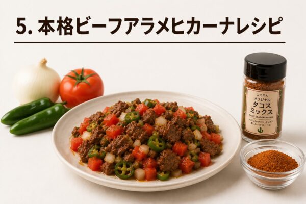 5. 本格ビーフアラメヒカーナレシピ