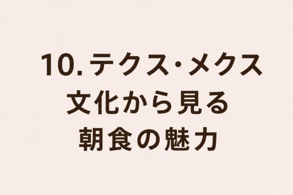 10. テクス・メクス文化から見る朝食の魅力