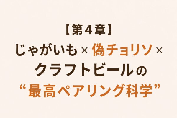 【第4章】じゃがいも×偽チョリソ×クラフトビールの“最高ペアリング科学”