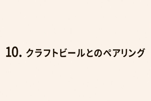 10. クラフトビールとのペアリング