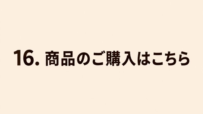 16. 商品のご購入はこちら