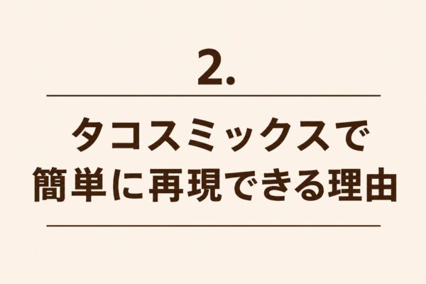 2. タコスミックスで簡単に再現できる理由