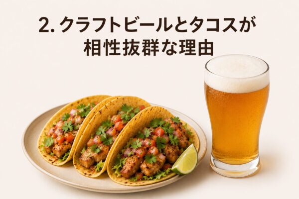 2. クラフトビールとタコスが相性抜群な理由