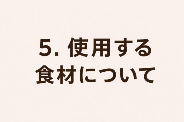 5. 使用する食材について