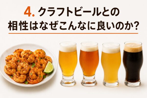 ◆ 4. クラフトビールとの相性はなぜこんなに良いのか？