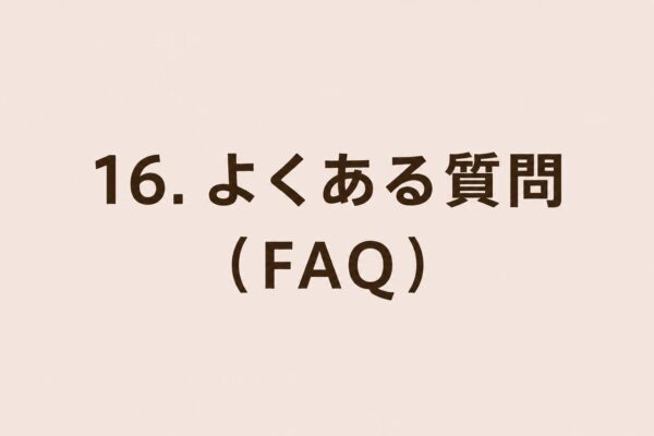16. よくある質問（FAQ）