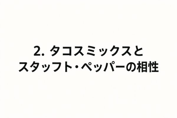2. タコスミックスとスタッフト・ペッパーの相性