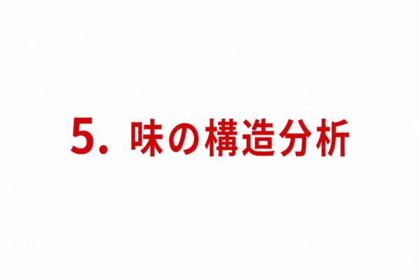 5. 味の構造分析