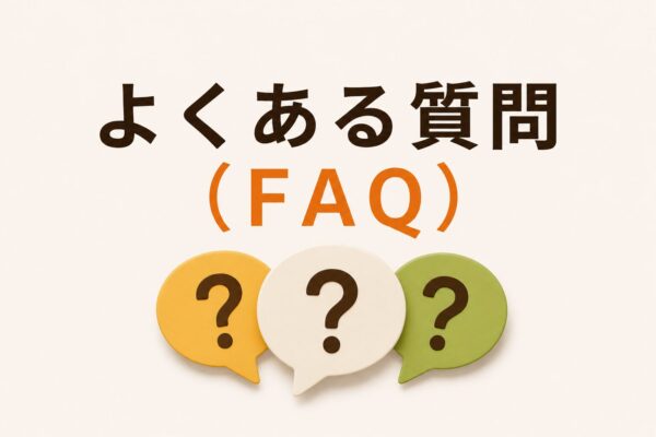 6. よくある質問（FAQ）