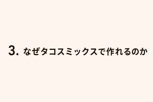 3. なぜタコスミックスで作れるのか