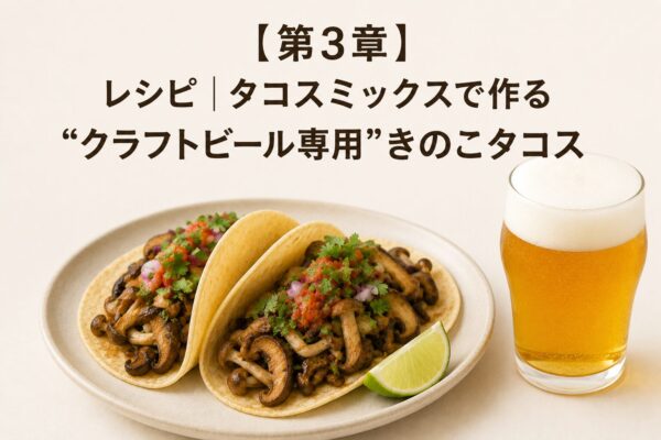 【第3章】レシピ｜タコスミックスで作る“クラフトビール専用”きのこタコス